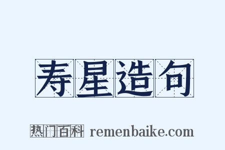 寿星造句是什么意思的图片